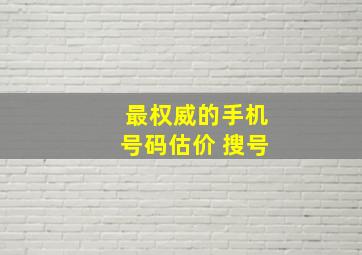 最权威的手机号码估价 搜号